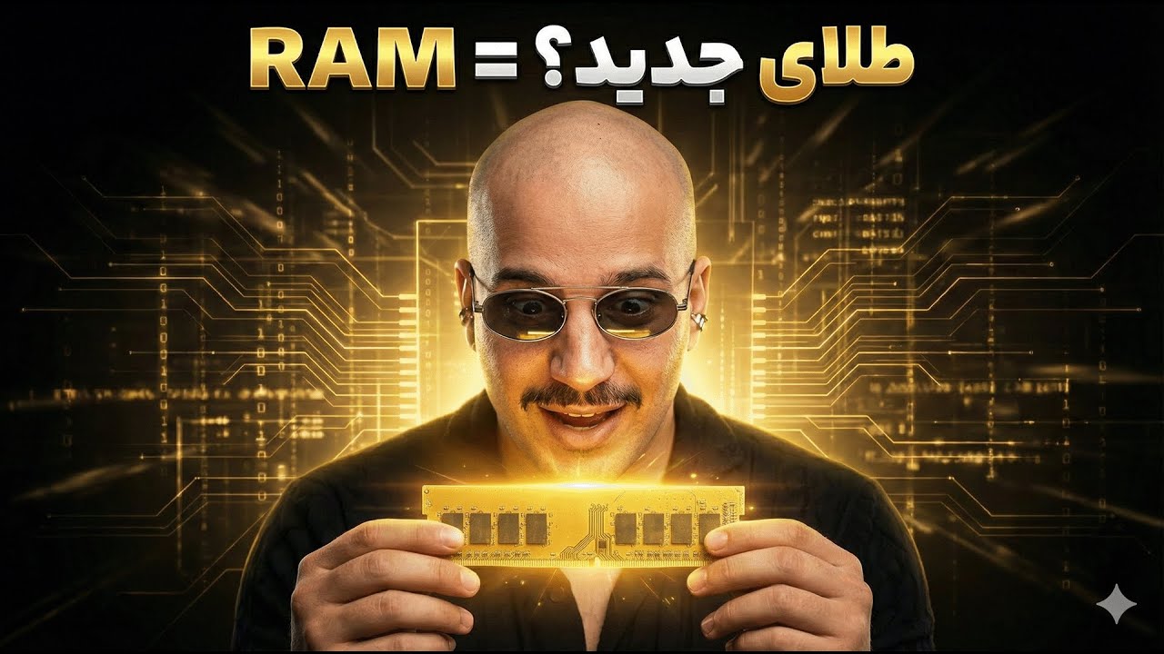 قیمت رم چرا منفجر شد؟ | آینده تکنولوژی در خطره؟ 💰⚠️