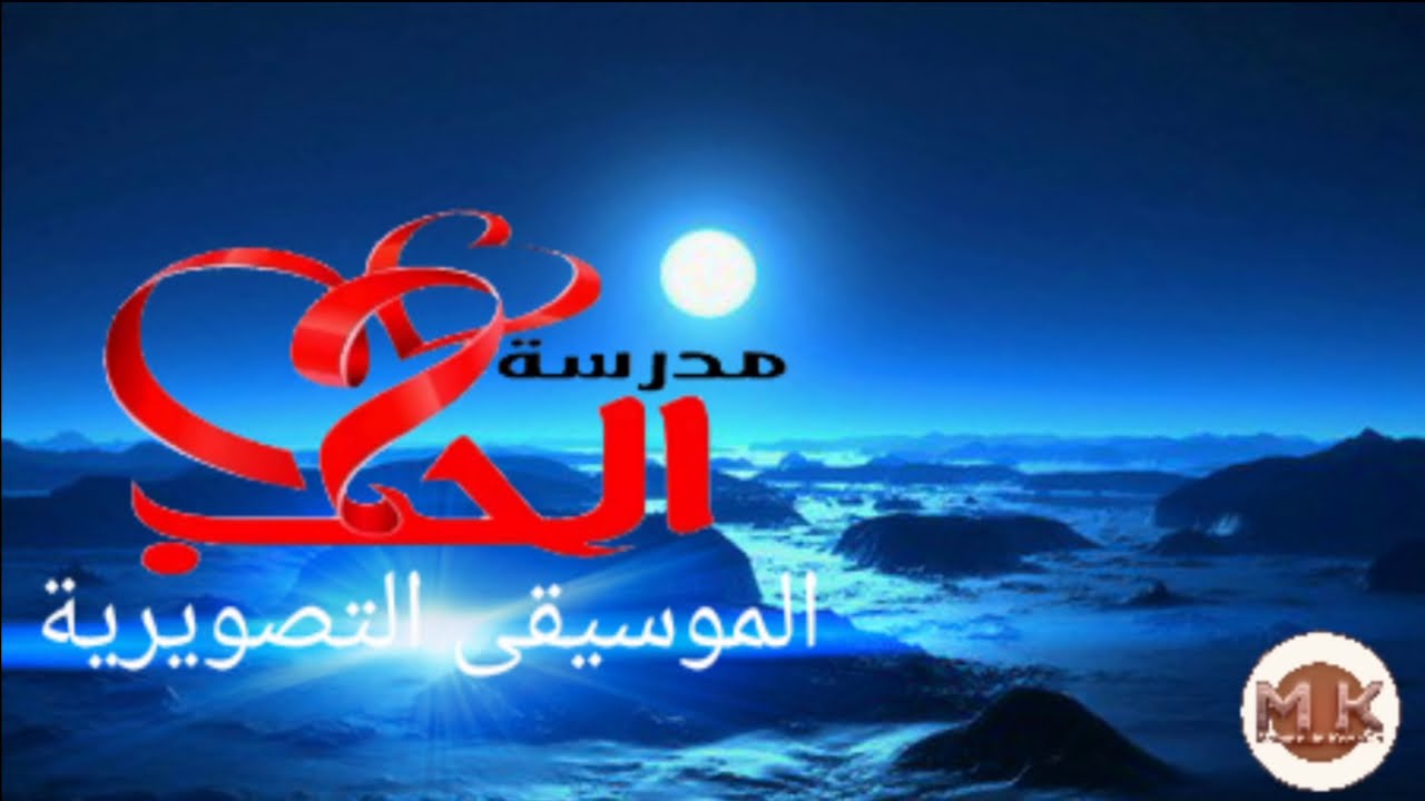 اروع موسيقى حزينة ممكن تسمعها | موسيقى مسلسل مدرسة الحب | ثلاثية كلمات | كاملة