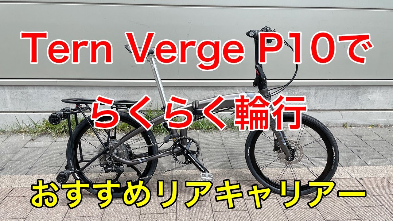 Tern Verge P10 で輪行　おすすめキャスター付きリアキャリアー 4K ターン小径車