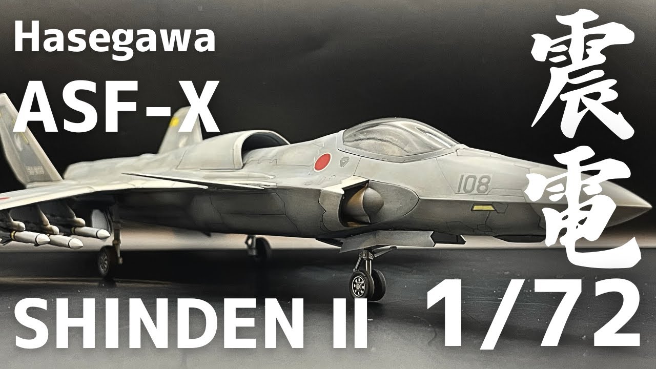 【Fullbuild】1/72 Hasegawa ASF-X SHINDEN Ⅱ