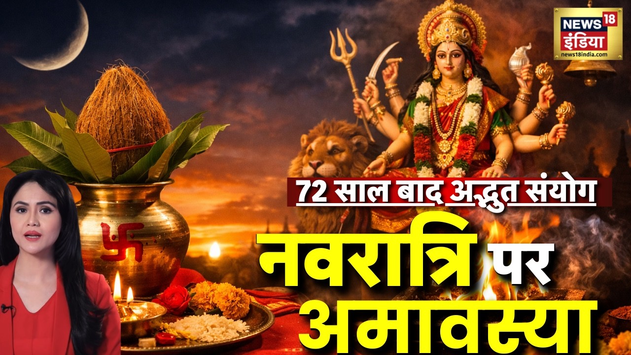 Chaitra Navratri 2026 : नवरात्रि पर अमावस्या और खरमास का सायाक्या मांगलिक कार्यों पर रहेगी रोक?