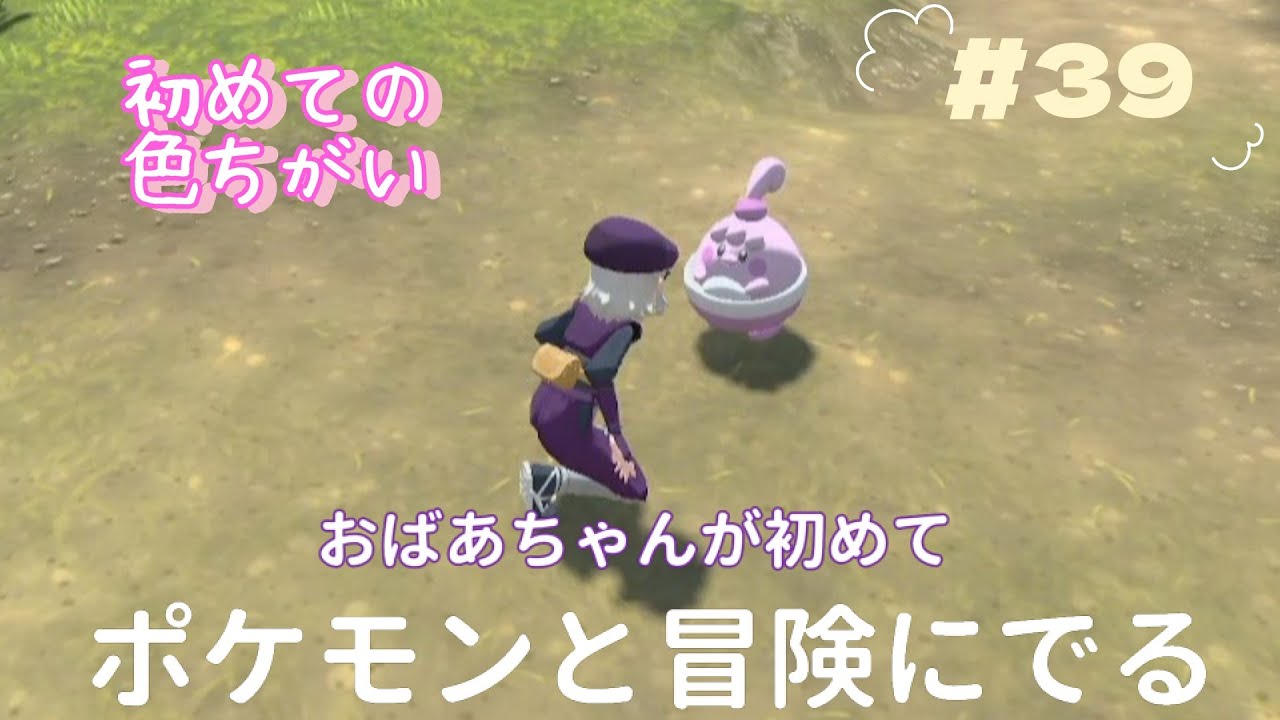 『Pokémon LEGENDS アルセウス』おばあちゃんが初めて　ポケモンとの冒険に出ます　紅蓮の湿地での調査　＃39