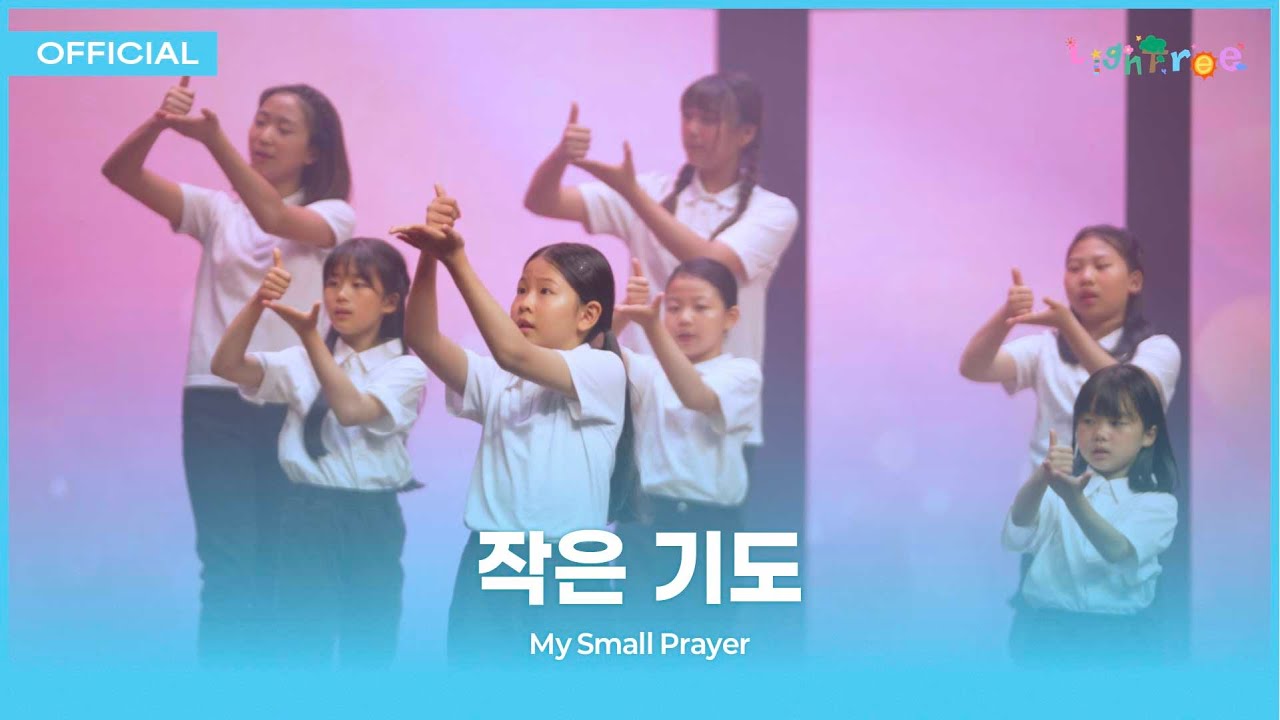 #04. 작은 기도 [2025 라이트리]