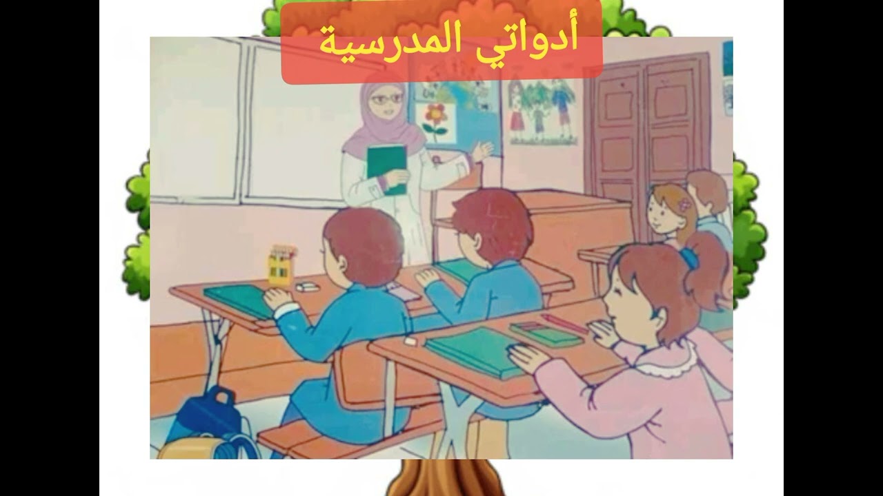 أدواتي المدرسية ،نص فهم المنطوق اللغة العربية ،السنة أولى إبتدائي.