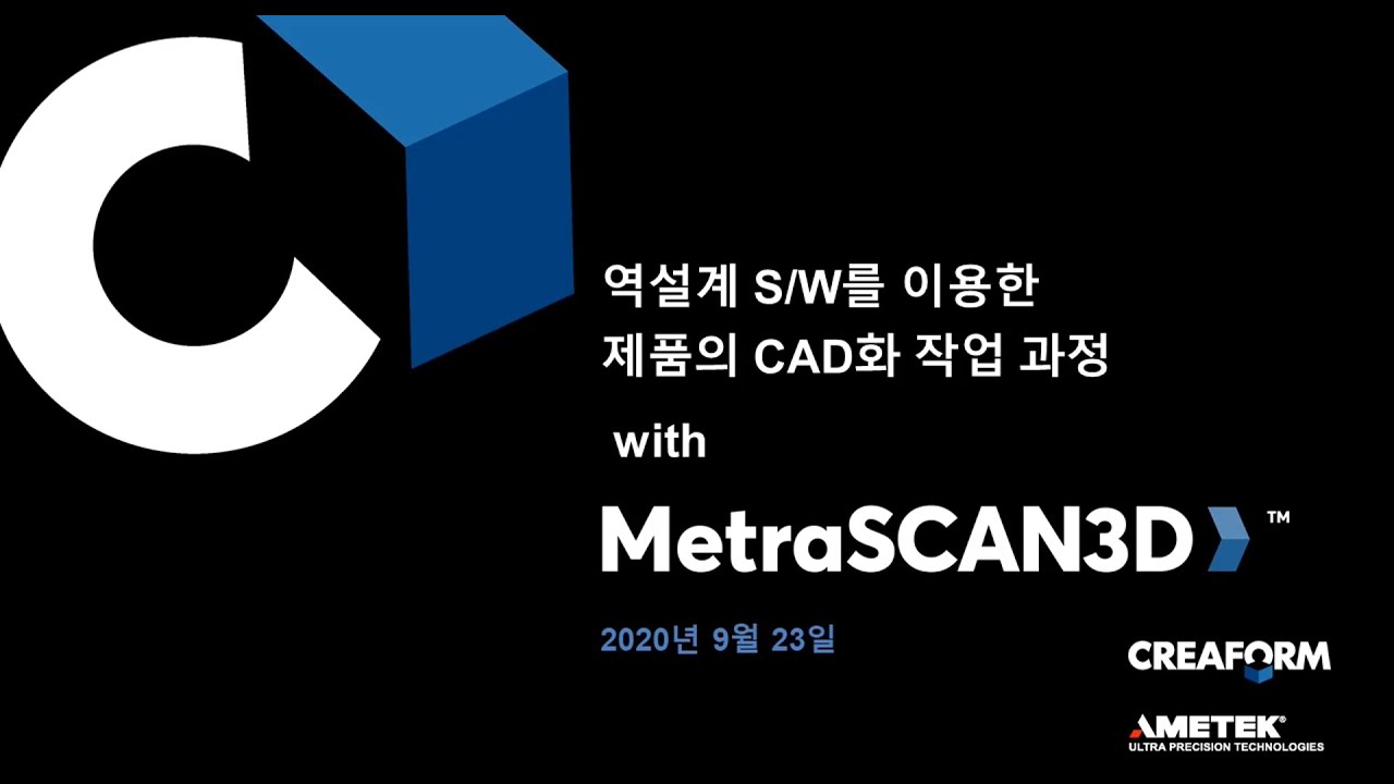 [온라인세미나] MetraSCAN 3D을 이용한 역설계 웨비나 /3D스캐너/Geomagic Design X/CREAFORM/3DSCANNER/3DSCANNING