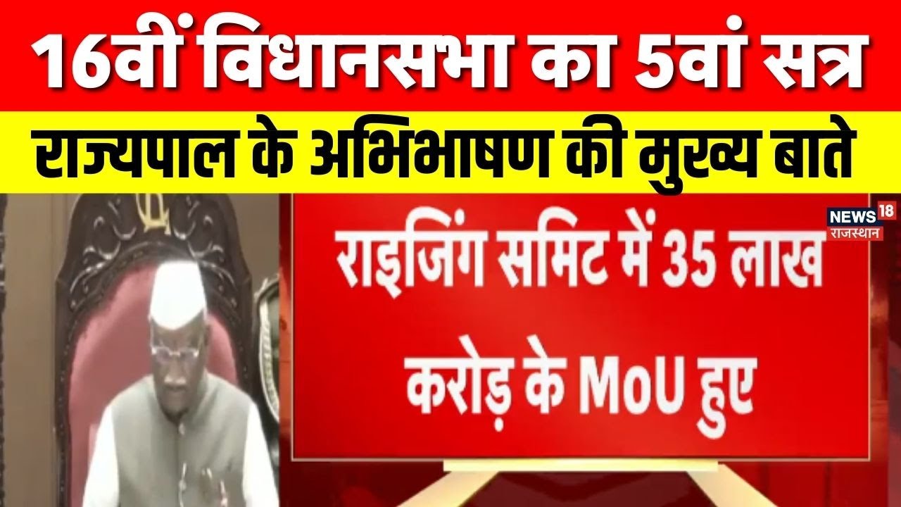 Governor Speech Highlights : रोजगार से लेकर किसान तक, सरकार का विज़न | Rajasthan Assembly Session