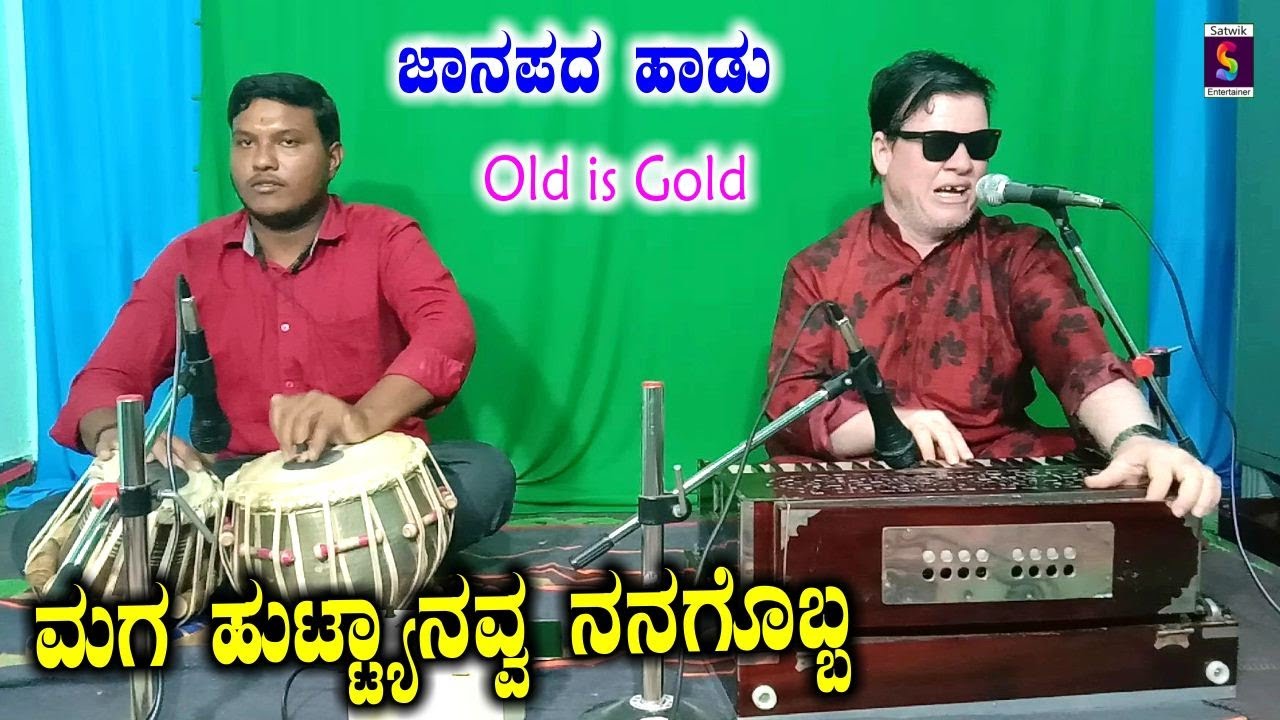 ಮಗ ಹುಟ್ಟ್ಯಾನವ್ವ ನನಗೊಬ್ಬ,,Old is Gold ಜಾನಪದ ಹಾಡು,,ದೀಪಕ ಸಿಂಗ್ ಅಜೇರಿ ತಾಳಿಕೋಟ ಮತ್ತು ಯಮನೂರಪ್ಪ ದೇವರಮನಿ