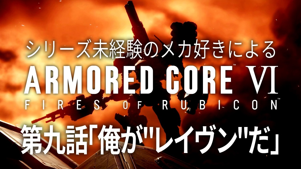 【アーマード・コア6】初見プレイ 第九話「俺が