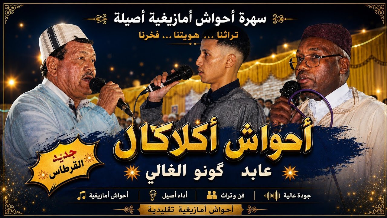 💥 القرطاس 💥 بين عابد ݣونو والغالي مع احواش أكلاكال 💥💥💥💥💥
