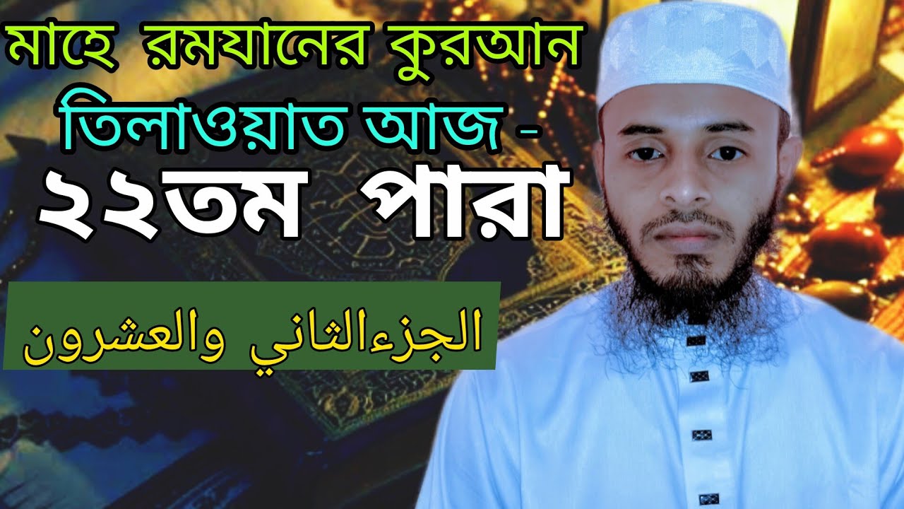 ২২তম পারা মাহে রমযানের কুরআন তিলাওয়াত	 আজ ২২ রমযান