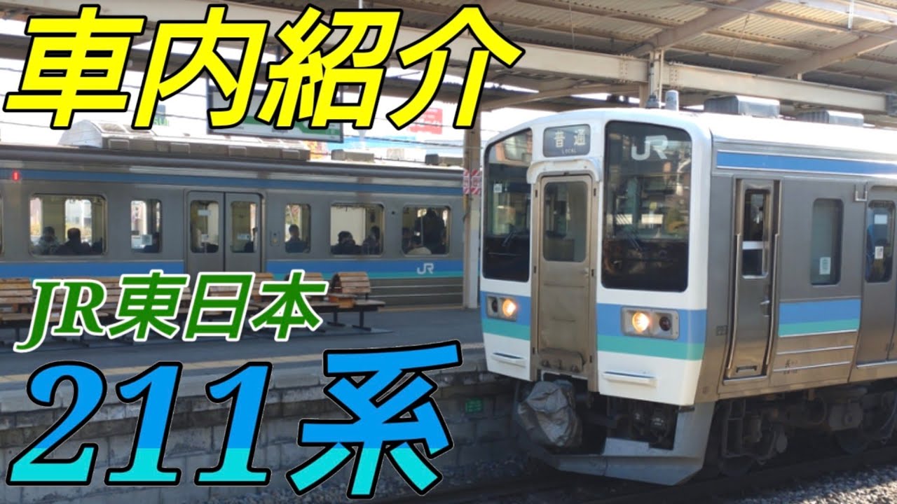 【劇的！車内紹介】JR東日本211系【MH155】