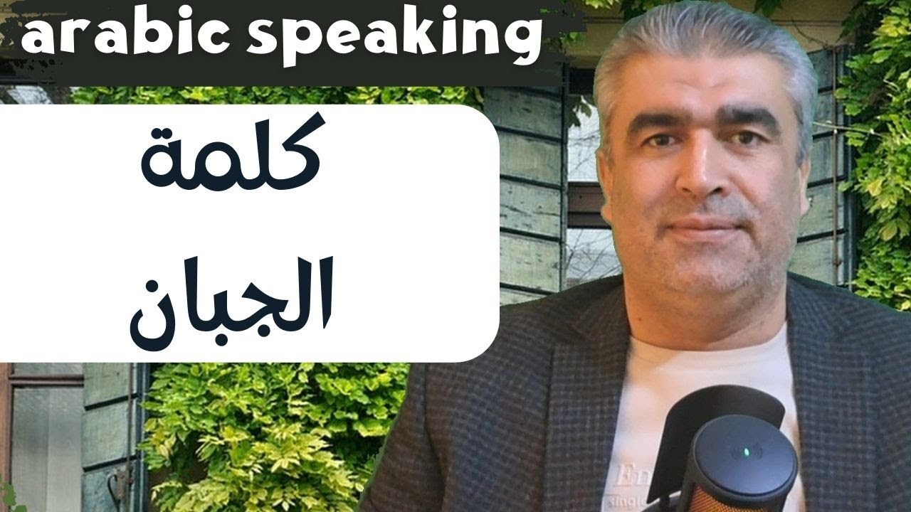 ما معنى كلمة الجبان، وقولنا الولد مجبنة مبخلة | arabic speaking