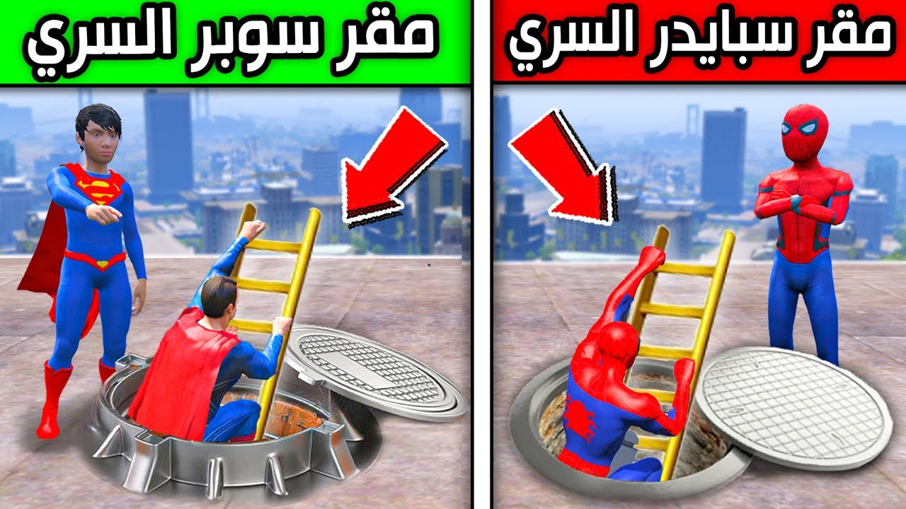 مقر سبايدرمان السري ضد مقر سوبرمان السري !! 😱🔥 | فلم قراند