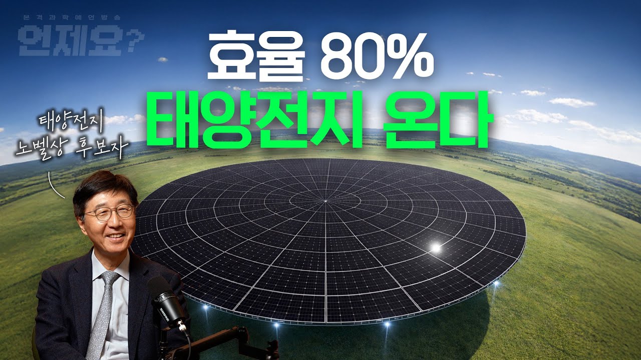 페로브스카이트 태양전지의 아버지가 예견하는 에너지 혁명  | 언제요 딥토크 Ep06