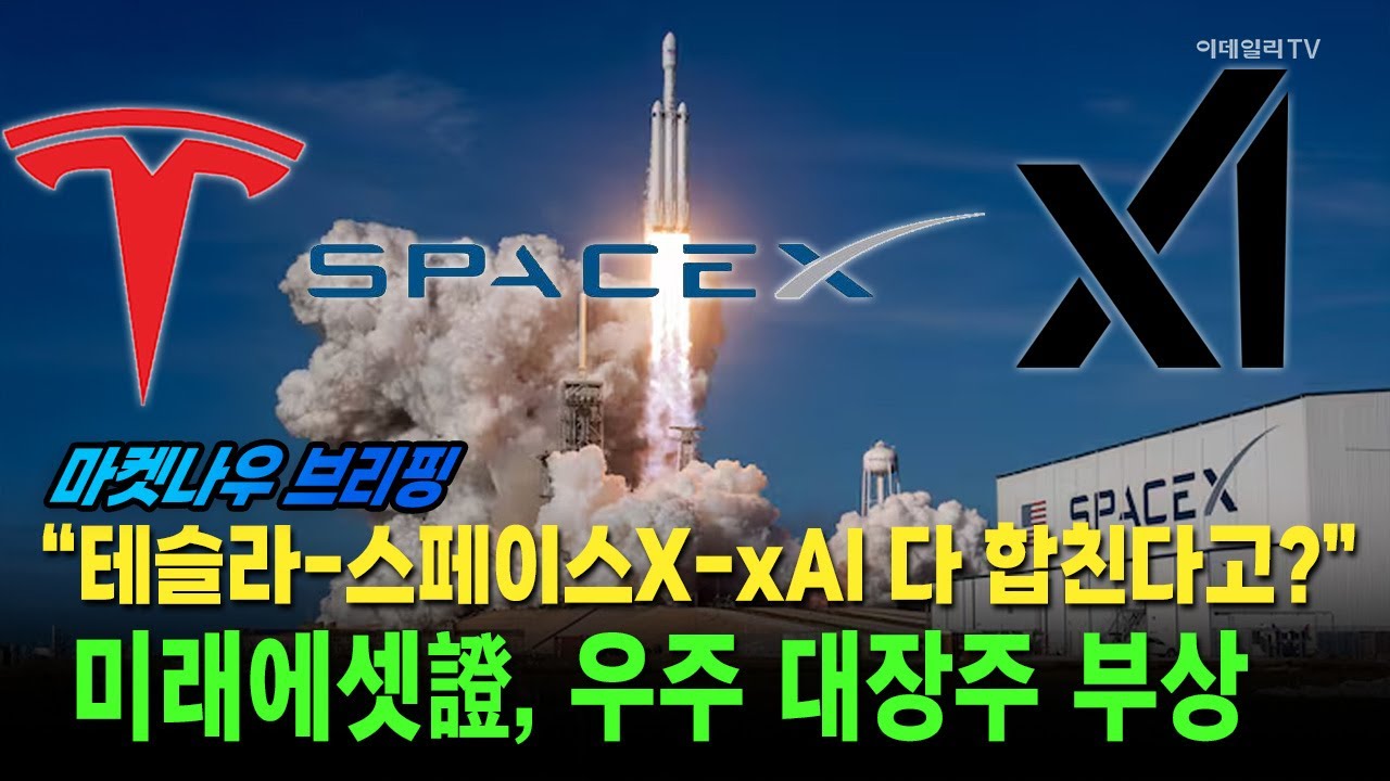 [앵커브리핑] “테슬라-스페이스X-xAI 다 합친다고?”···미래에셋證, 우주 대장주 부상 #테슬라 #스페이스X #xAI | Market Now 3 (20260130)
