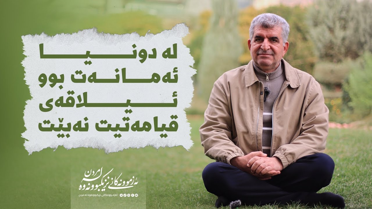 ئەزمونەکانی نزیکبووونەوە لە مردن١٢٨/لە دونیا ئەمانەت بوو ئیلاقەی قیامەتیت نەبێت
