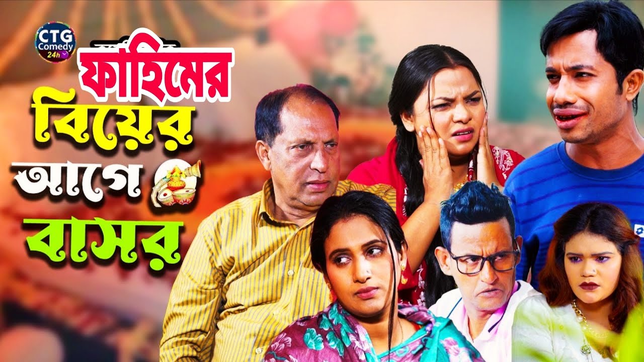 ফাহিমের বিয়ের আগে বাসর। ctg ইদ্রিস,ফাহিম,সোনামিয়া চট্টগ্রাম আঞ্চলিক নাটক। 
