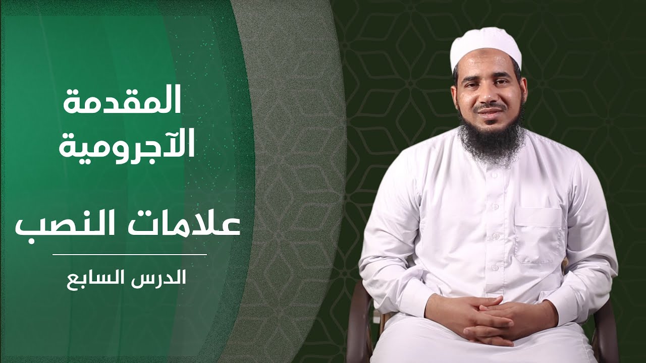 المقدمة الآجرومية | 07 علامات النصب | الشيخ أحمد الشنقيطي.