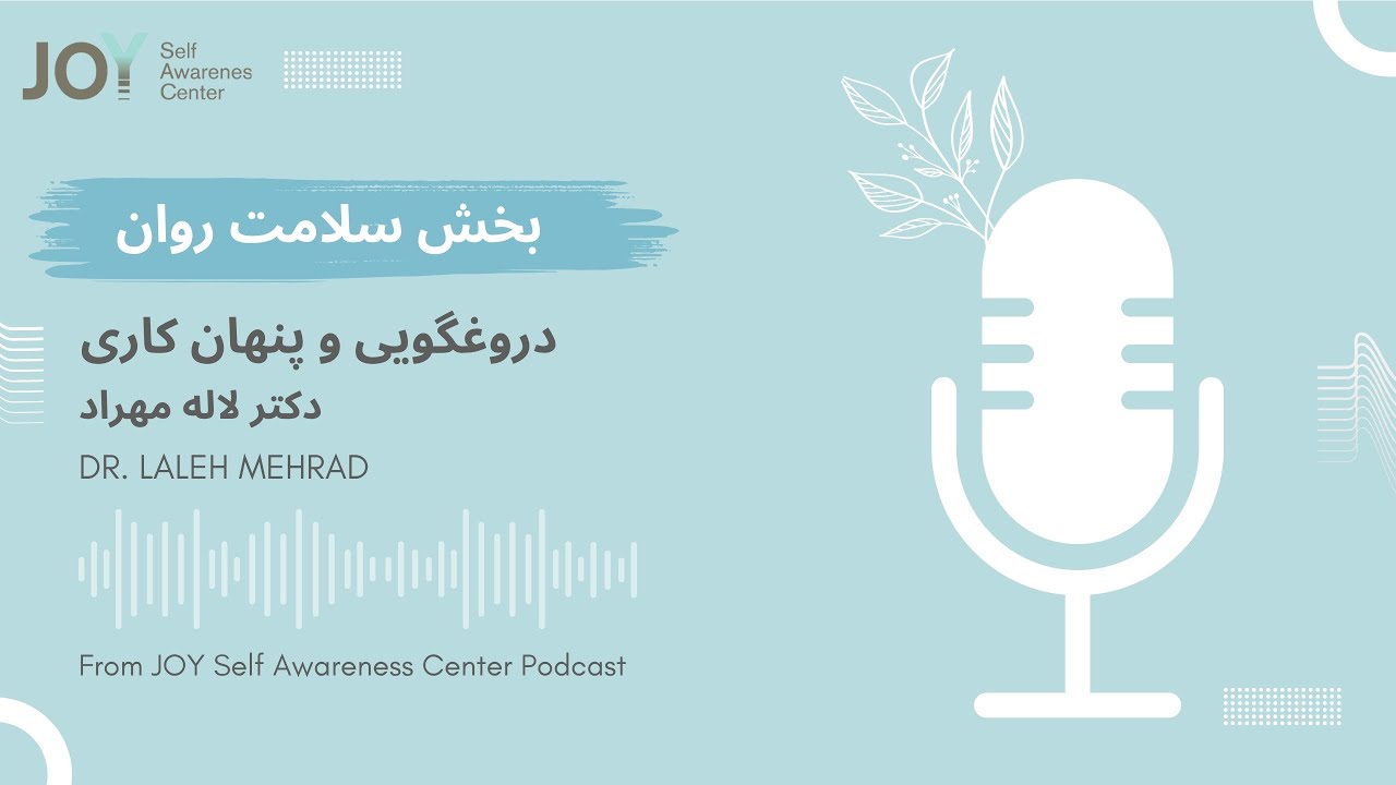 دروغگویی و پنهان کاری - بخش سلامت روان- دکتر لاله مهراد