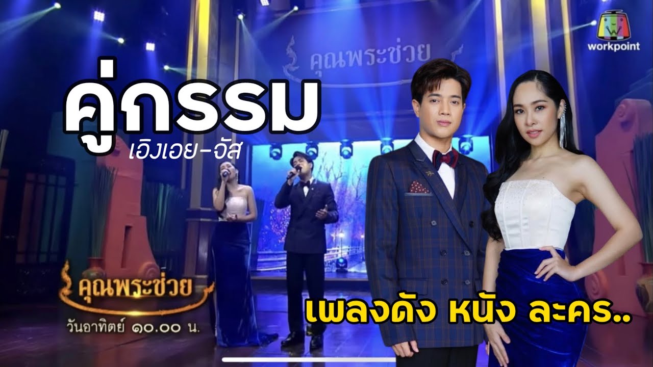 เพลง คู่กรรม | จัส-เอิงเอย เพลงเอก | คุณพระช่วย
