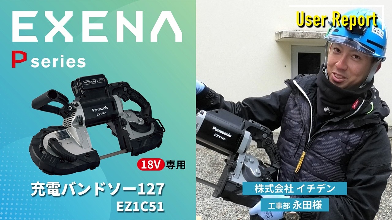 EZ1C51 充電バンドソー127　ユーザーレポート　永田さん | Panasonic