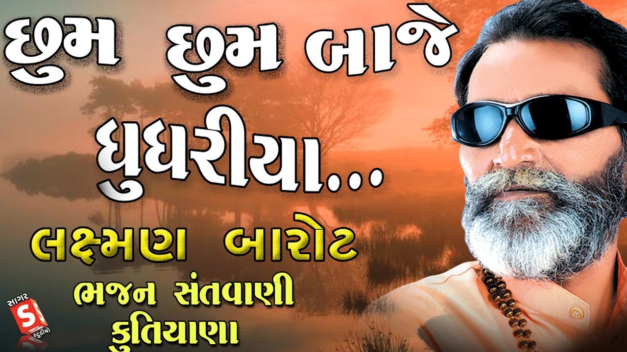 Laxman Barot II Chum Chum Baje Ghunghariya II || New Gujarati Program