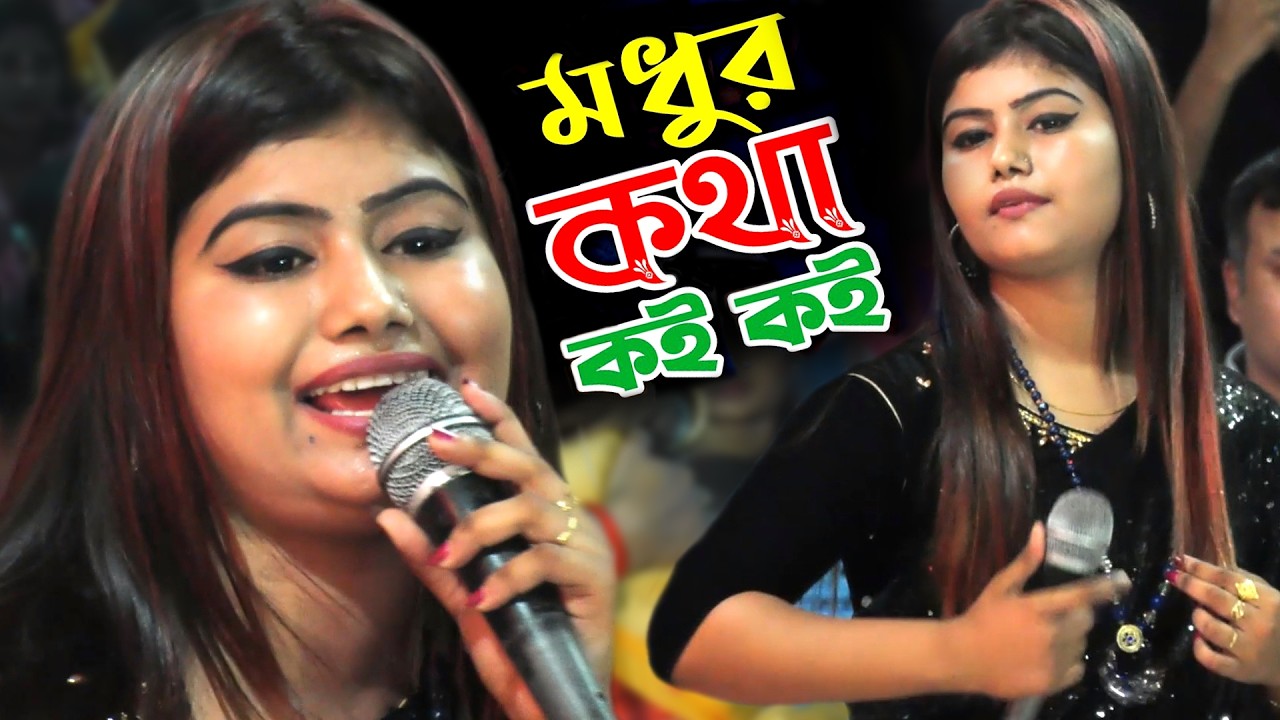 মধুর কথা কই কই বন্ধু পাগল বানাইলি / ডিজে মুন্নি সরকার / Modhur Kotha Koy Koy / Dj Munni Sorkar