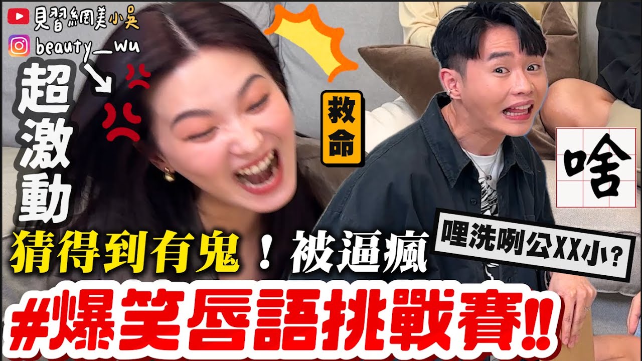 【小吳】爆笑災難現場…😂『爆笑唇語大挑戰🔥進階版』遊戲黑洞大魔王來了！默契0分～玩到友情決裂💗（ft.7-ELEVEN CITY TEA現萃茶)