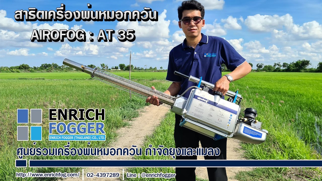 เครื่องพ่นหมอกควัน AIROFOG :  AT35  จาก บริษัท เอ็นริชฟ็อกเกอร์