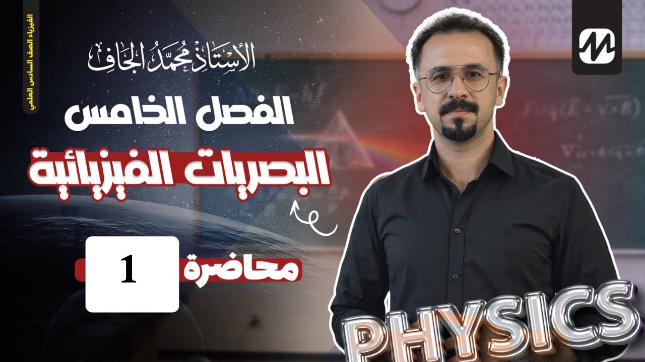فيزياء السادس العلمي | الفصل الخامس | البصريات الفيزيائية | المحاضرة الأولى 