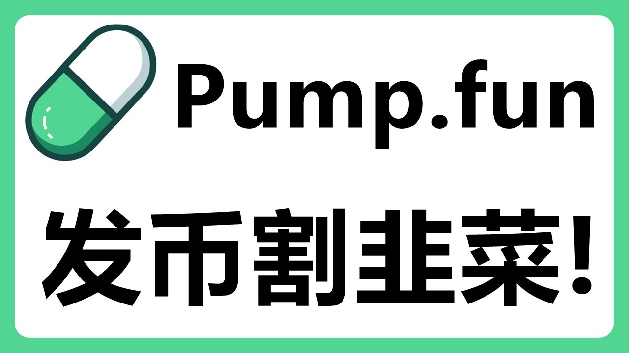 Pump Fun平台一键发币一夜暴富？如何发行一个Meme币割韭菜？#453