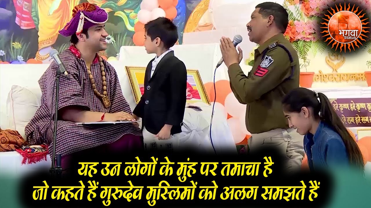 यह उन लोगों के मुंह पर तमाचा है जो कहते हैं गुरुदेव मुस्लिमों को अलग समझते हैं ~ Bageshwar Balaji