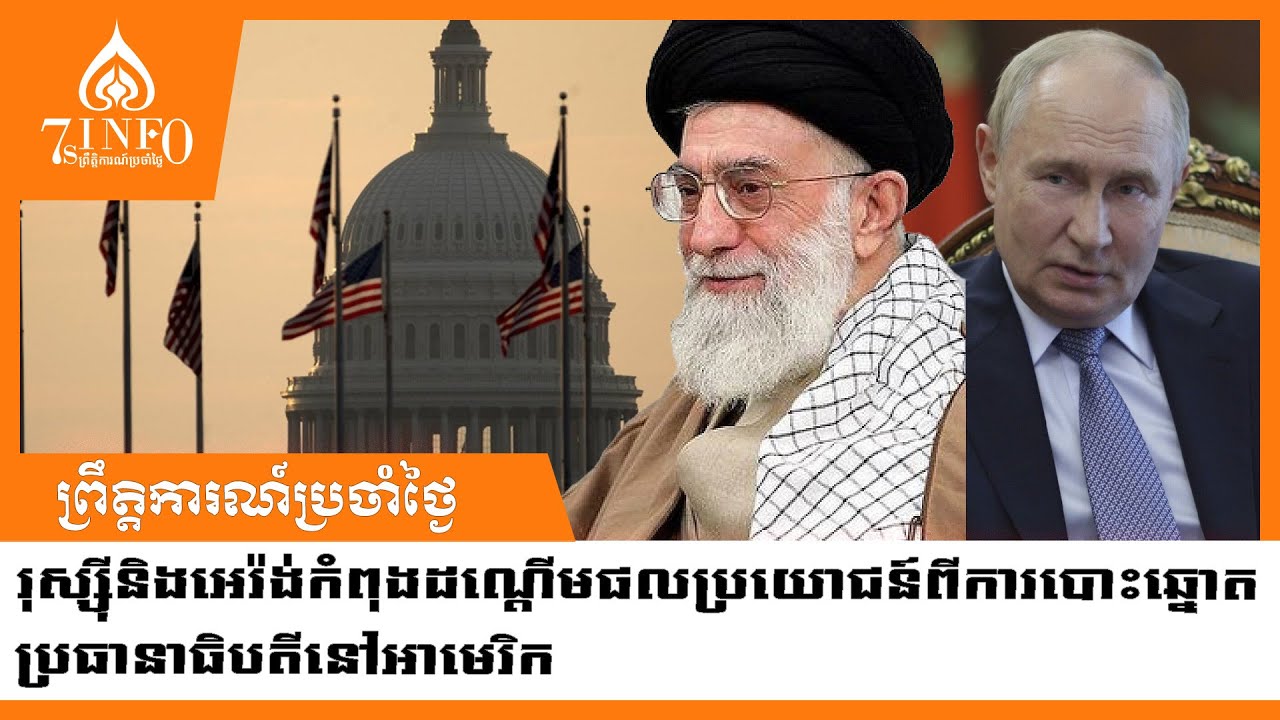 រុស្ស៊ីនិងអេរ៉ង់កំពុងដណ្ដើមផលប្រយោជន៍ចេញពីការបោះឆ្នោតប្រធានាធិបតីនៅសហរដ្ឋអាមេរិក