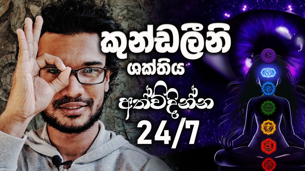 How to Experience Kundalini 24/7 (ඉපැරනි ලාංකික ජීවන රටා)