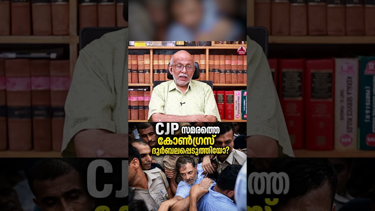 CJP സമരത്തെ കോൺ​ഗ്രസ് ദുർബലപ്പെടുത്തിയോ?  #cjpprotest #abhijitdeepke #advjayashankar  EP 916