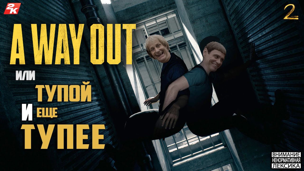 A Way Out - Или тупой и еще тупее 2