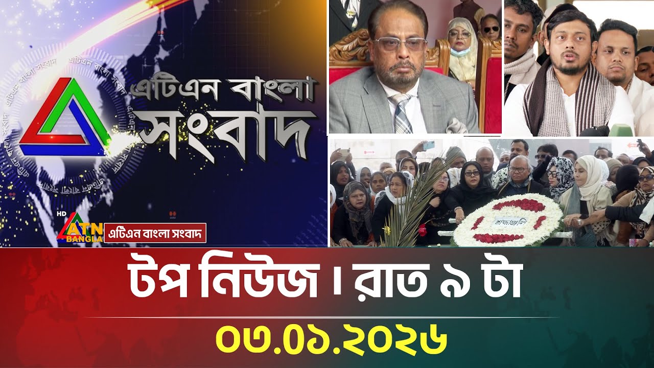 এটিএন বাংলার টপ নিউজ । রাত ৯ টা। 03.01.2026 | Top News | Today News | Ajker News | ATN Bangla