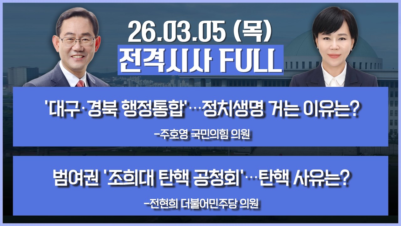 [전격시사] 풀버전-'대구·경북 행정통합'…정치생명 거는 이유는?+범여권 '조희대 탄핵 공청회'…탄핵 사유는? 外 | KBS 260305 방송