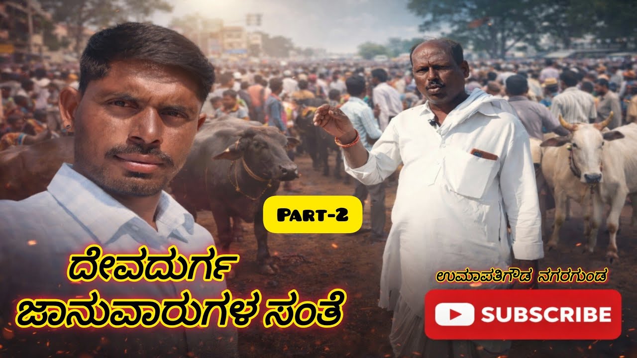 ಭಾಗ :-2 ದೇವದುರ್ಗ ಜಾನುವಾರುಗಳ ಸಂತೆ /Part:-2 Animal market in devadurga 