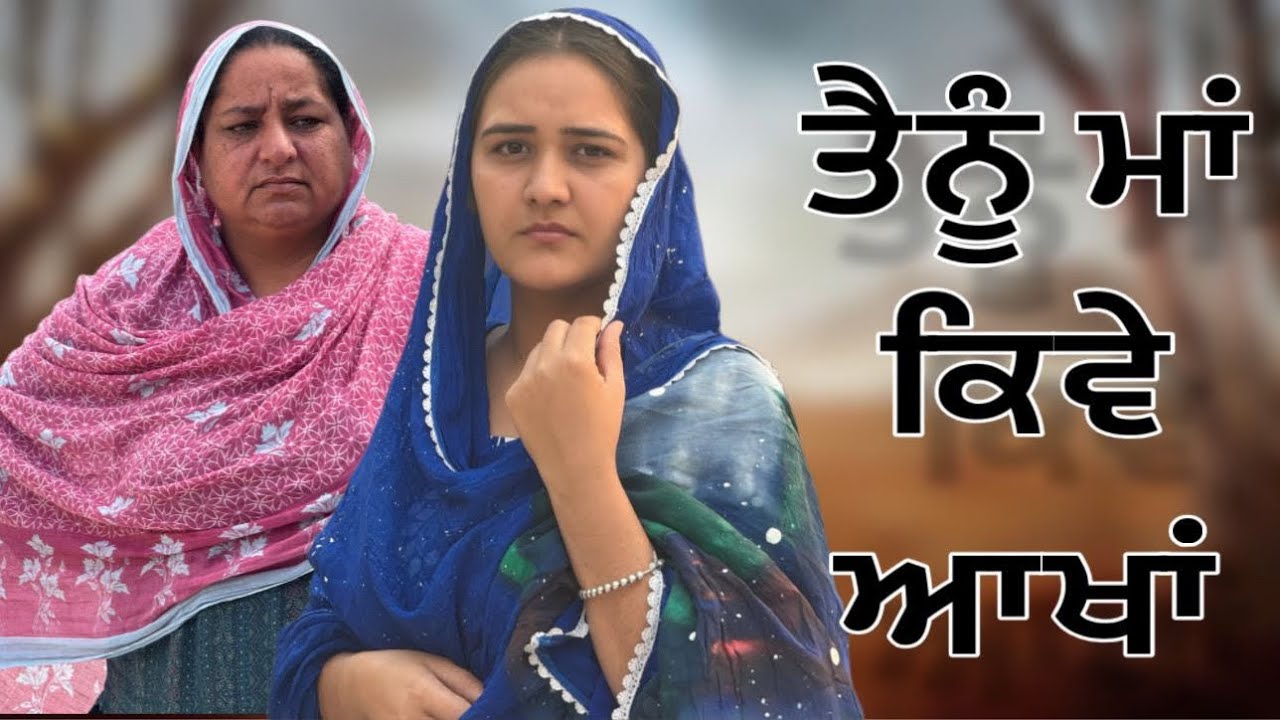 ਤੈਨੂੰ ਮਾਂ ਕਿਵੇਂ ਆਖਾਂ!! tainu maa kiwe aakhan!!Ep3!! Punjabi short film 2025!! @PreetGhumaan97 