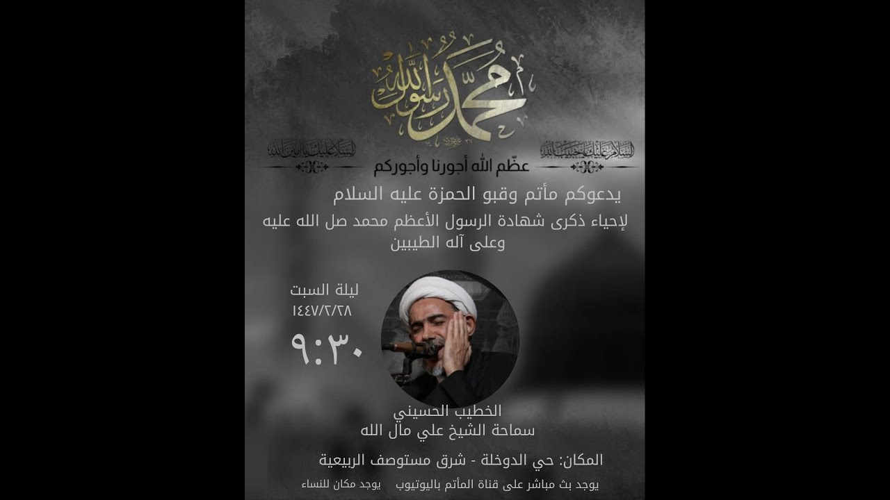 ذكرى شهادة الرسول الأعظم محمد (ص) | الخطيب الحسيني:الشيخ علي مال الله | 1447