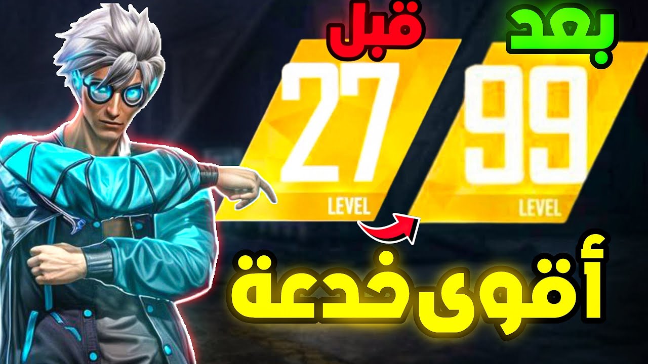 خدعت زيادة لفل فري فاير !!... وصلت لفل 100 بالغش😱🔥 طريقة يخفيها عنك اليوتيوبرز😱🔥