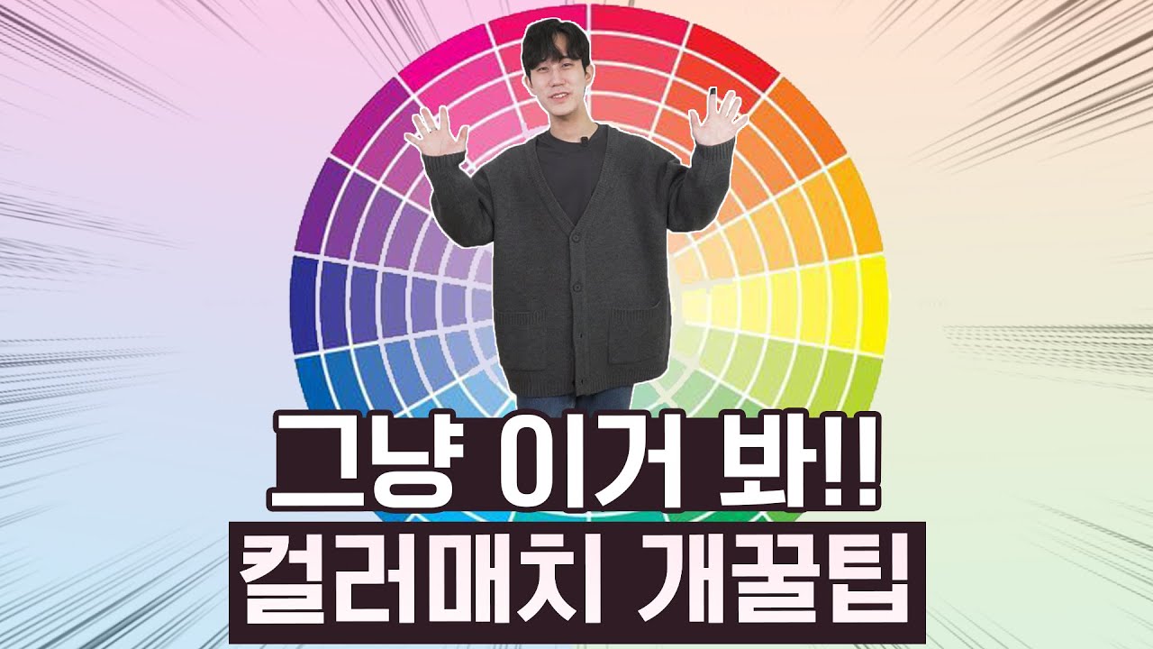 그냥 이거 봐! 성공률 200% 컬러 매치 꿀 Tip
