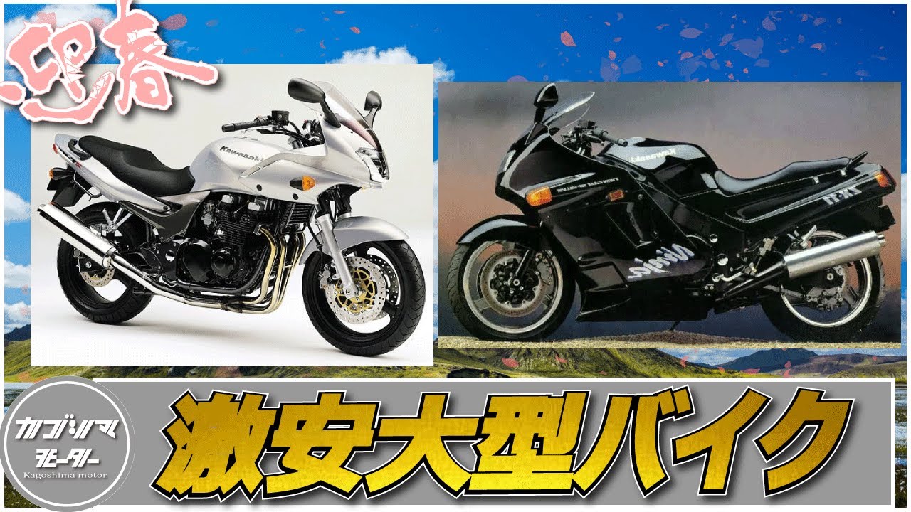【2022年】400ccより安い！激安大型中古バイク10選