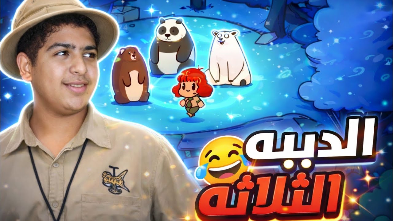 #2 حديقه حيوان بصوتي_الدببه الثلاثه 😂