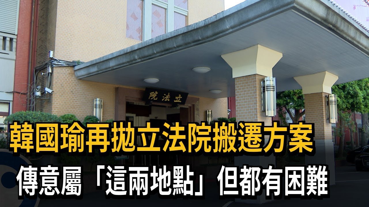 韓國瑜拋立院搬遷方案 傳「圓山飯店、空總舊址」兩地點－民視新聞
