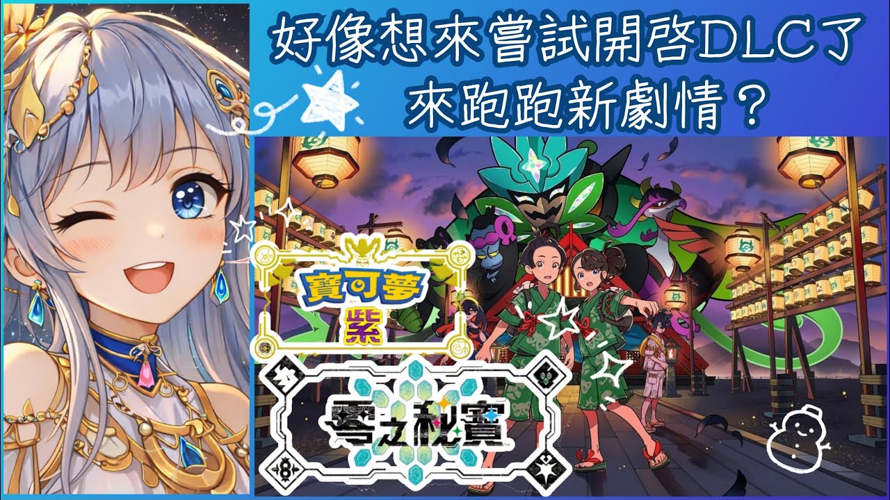 2026/03/15 寶可夢 紫✨好像忍不住想要來看看DLC了!?總之要先把課上完..還有留著奇樹要在今天巡視啦🤣