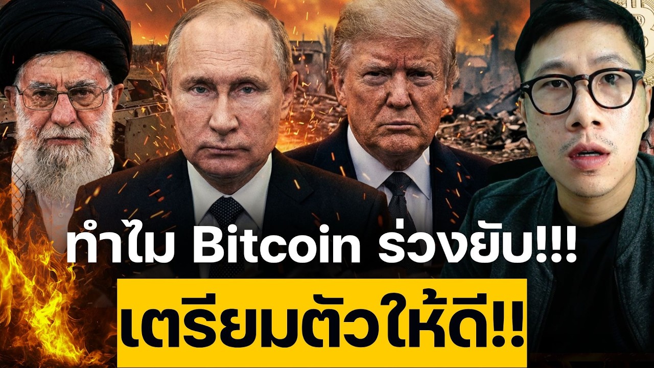 ระวัง! Bitcoin ร่วงแรงเพราะ เรื่องนี้?