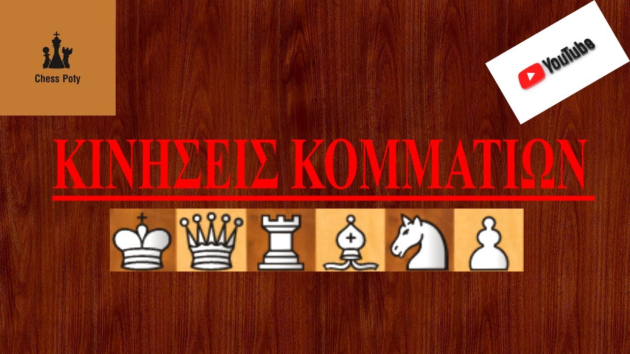 Σκάκι : Κινήσεις κομματιών #1