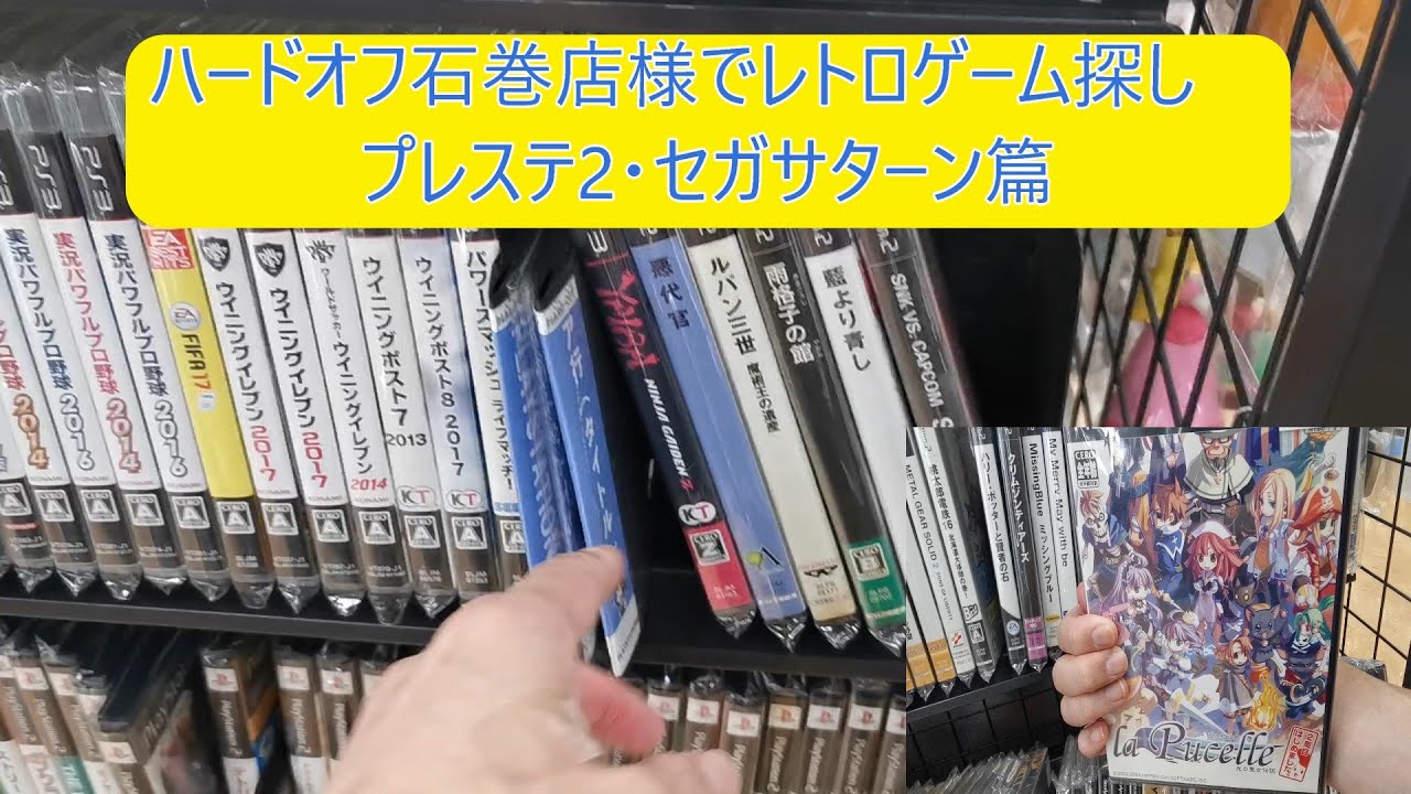 ハードオフ石巻店様でレトロゲーム探し（プレステ2・セガサターン篇）